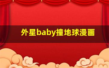 外星baby撞地球漫画