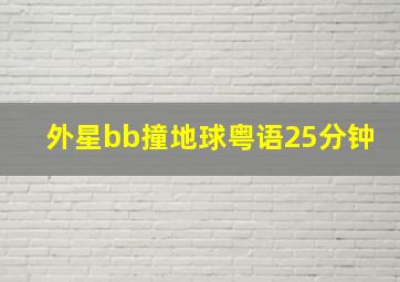 外星bb撞地球粤语25分钟