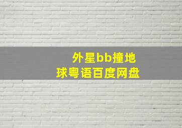 外星bb撞地球粤语百度网盘