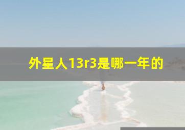 外星人13r3是哪一年的