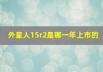 外星人15r2是哪一年上市的