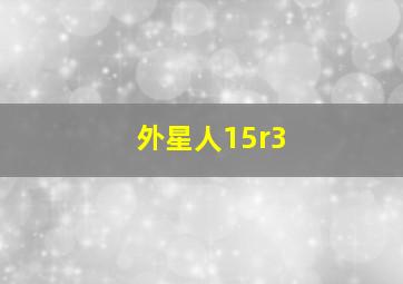 外星人15r3