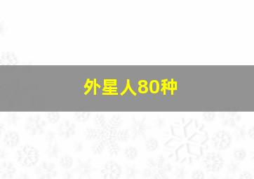 外星人80种