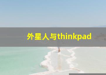 外星人与thinkpad