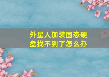 外星人加装固态硬盘找不到了怎么办