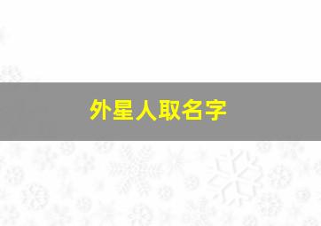 外星人取名字