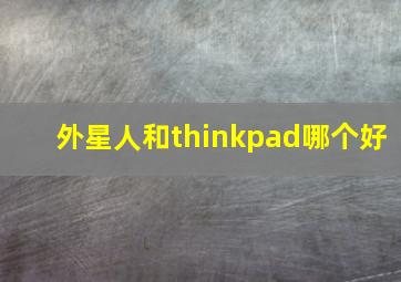 外星人和thinkpad哪个好