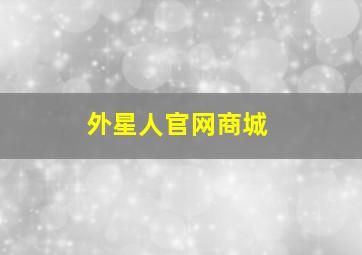 外星人官网商城