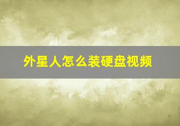 外星人怎么装硬盘视频