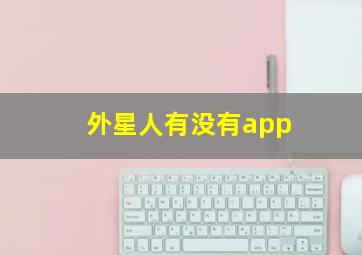 外星人有没有app