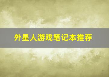 外星人游戏笔记本推荐