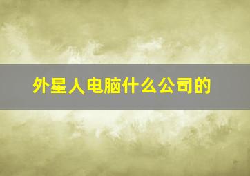 外星人电脑什么公司的