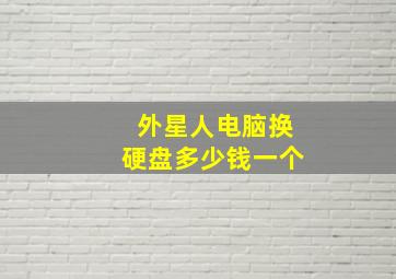 外星人电脑换硬盘多少钱一个