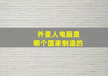 外星人电脑是哪个国家制造的