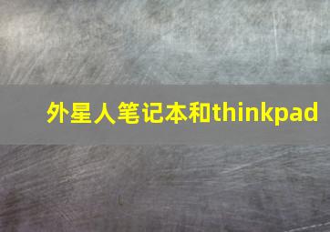 外星人笔记本和thinkpad