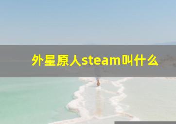 外星原人steam叫什么