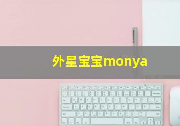 外星宝宝monya