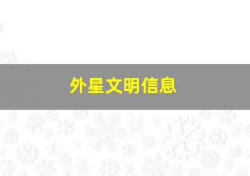 外星文明信息