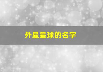 外星星球的名字