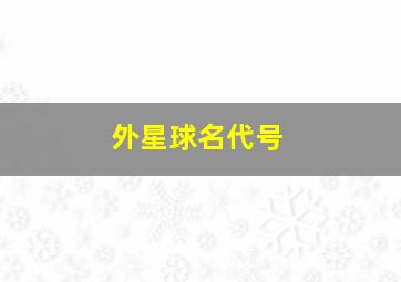 外星球名代号