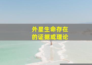 外星生命存在的证据或理论