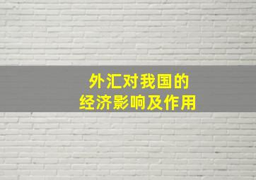 外汇对我国的经济影响及作用