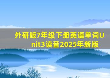 外研版7年级下册英语单词Unit3读音2025年新版