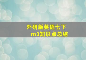 外研版英语七下m3知识点总结