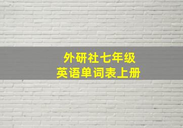 外研社七年级英语单词表上册