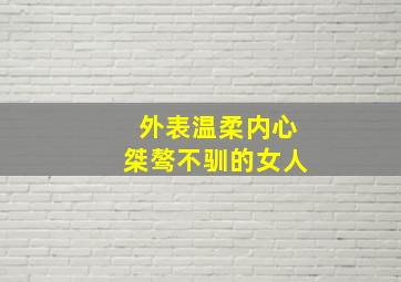 外表温柔内心桀骜不驯的女人