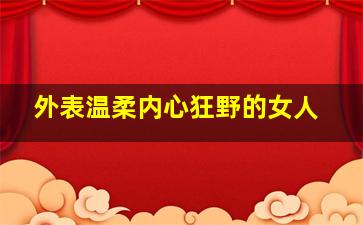 外表温柔内心狂野的女人