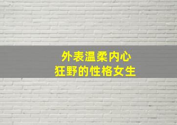 外表温柔内心狂野的性格女生