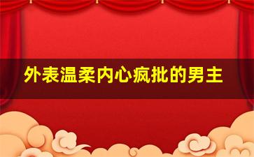 外表温柔内心疯批的男主