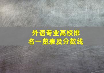 外语专业高校排名一览表及分数线