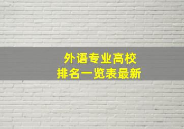 外语专业高校排名一览表最新