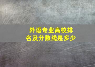 外语专业高校排名及分数线是多少