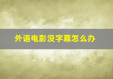 外语电影没字幕怎么办