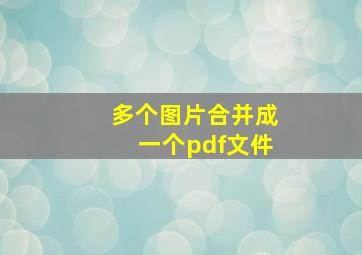 多个图片合并成一个pdf文件