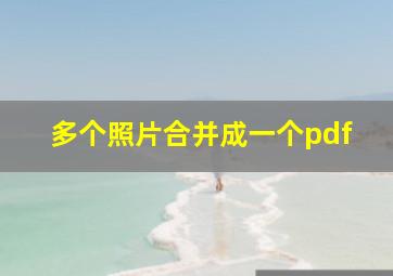 多个照片合并成一个pdf