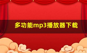 多功能mp3播放器下载