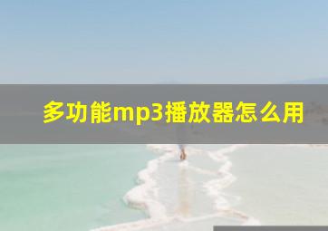 多功能mp3播放器怎么用