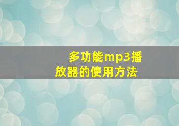 多功能mp3播放器的使用方法