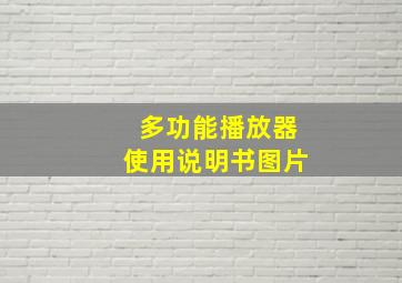 多功能播放器使用说明书图片