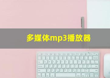 多媒体mp3播放器