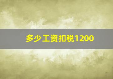 多少工资扣税1200