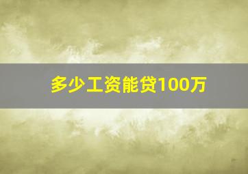 多少工资能贷100万