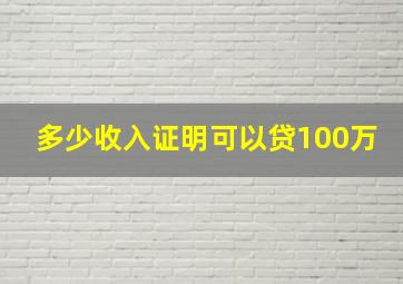 多少收入证明可以贷100万