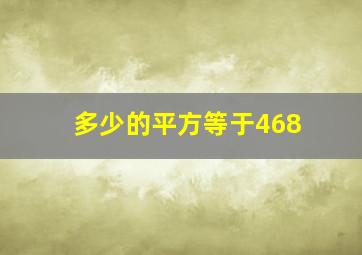 多少的平方等于468