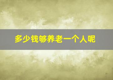 多少钱够养老一个人呢