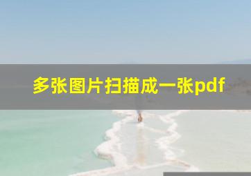 多张图片扫描成一张pdf